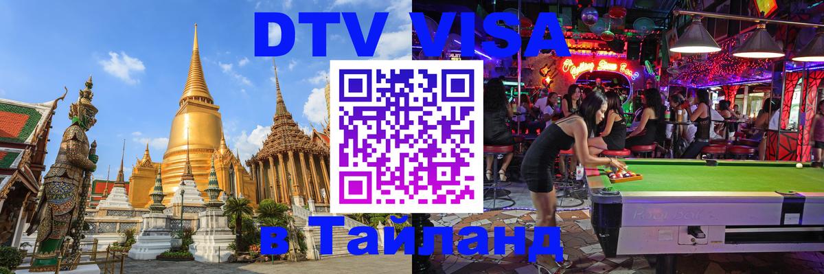 DTV (ДТВ) visa Таиланд 